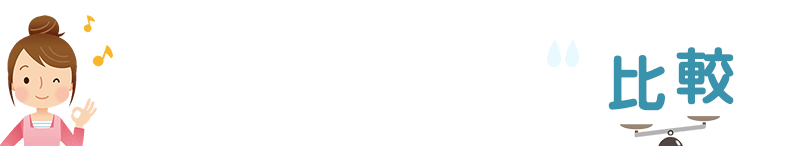 MYウォーターサーバー比較